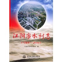 江阴市水利志（1988—2000）
