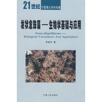 发状念珠藻——生物学基础与应用