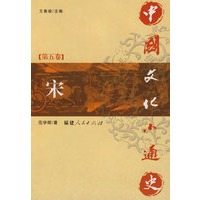 中国文化小通史（第五卷 宋 ）