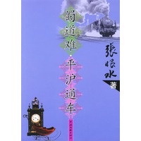 蜀道难平沪通车