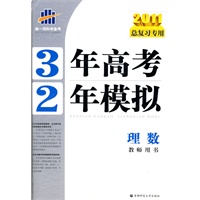 2011总复习专用 3年高考2年模拟 ：理数教师用书
