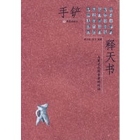 手铲释天书(与夏文化探索者的对话)