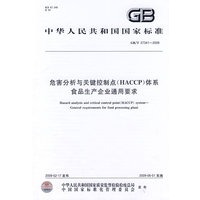 危害分析与关键控制点（HACCP）体系 食品生产企业通用要求GB/T27341-2009