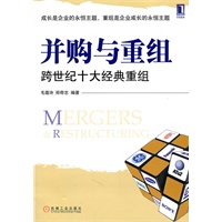 并购与重组：跨世纪10大经典重组