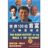 世界100位首富人物发迹史