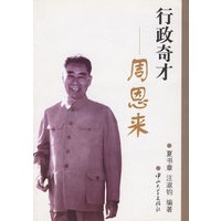 行政奇才周恩来