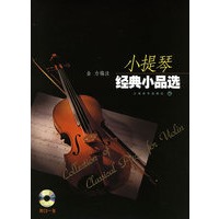 小提琴经典小品选（附CD光盘一张）