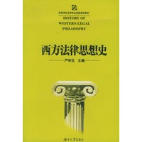 西方法律思想史/高等学校法学专业选修课程教材