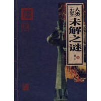 人类未解之谜（中国卷）