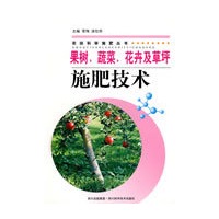 果树、蔬菜、花卉及草坪施肥技术