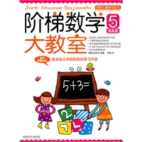 阶梯数学大教室 5岁 提高篇