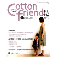 Cotton friend 手工生活 Vol.12:缝纫特集?和日本著名手工作家分享每天都能带给自己幸福的手工生活吧！（附录实物等大纸型）
