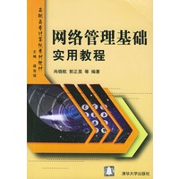 网络管理基础实用教程——高职高专计算机系列教材
