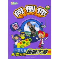 问倒你：中国儿童人体知识趣味大赛（彩绘注音版）