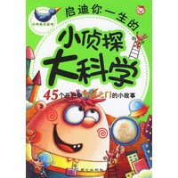 启迪你一生的小侦探大科学：45个开启你智慧之门的小故事（注音版）