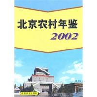 北京农村年鉴2002