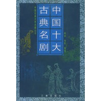 中国十大古典名剧——中国古典文学名著丛书
