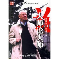 大师论大师：汉迪解读13位管理大师