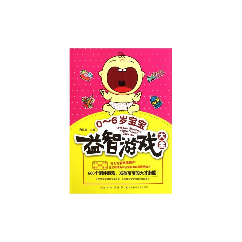 《0-6岁宝宝益智游戏大全》_简介_书评_在线