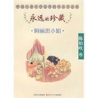 永远的珍藏（陈伯吹卷）·阿丽思小姐