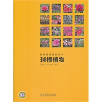 园林植物图鉴丛书 球根植物