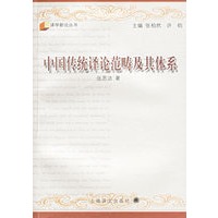 中国传统译论范畴及其体系