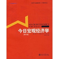 今日宏观经济学（第3版）