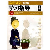 新课程学习指导：高中语文（人教版 必修2）