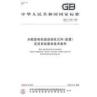 水轮发电机组自动化元件(装置)及其系统基本技术条件