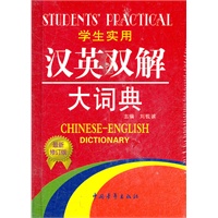 学生实用汉英双解大词典(最新修订28元)64开