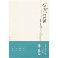 心智的管理