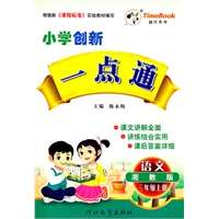 语文：三年级上册（湘教版）小学创新一点通/2011.6印刷/赠参考答案
