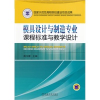 模具设计与制造专业课程标准与教学设计