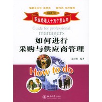 如何进行采购与供应商管理