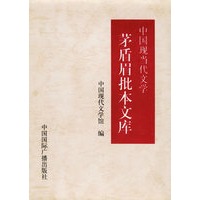 茅盾眉批本文库/中国现当代文学
