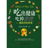 吃出健康吃掉疾病(第二版)