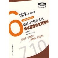 考前冲刺热身系列6:最新大学英语6级应试指导和全真模拟(附光盘)——大学英语四六级"考试桥"系列辅导丛书