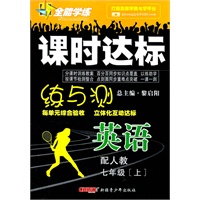 英语：七年级 上（配人教）（2010年5月印刷）/全能学练 课时达标（附试卷）