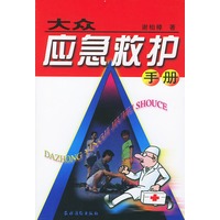 大众应急救护手册
