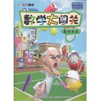 《3D玩偶剧场——数学大闯关-最终挑战》