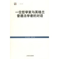 一位哲学家与英格兰普通法学者的对话