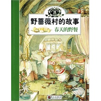 野蔷薇村的故事：春天的野餐
