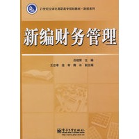 新编财务管理