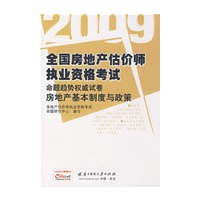 2009全国房地产估价师执业资格考试命题趋势权威试卷房地产基本制度与政策