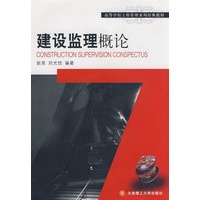 建设监理概论