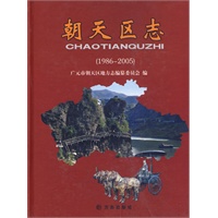 朝天区志 1986-2005