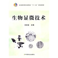 生物显微技术(王庆亚)
