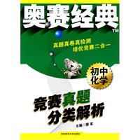 初中化学：竞赛真题分类解析——奥赛经典系列