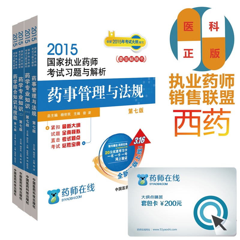 《预售执业药师考试用书2015全套西药学 执业