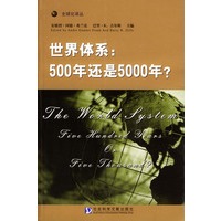 世界体系:500年还是5000年?